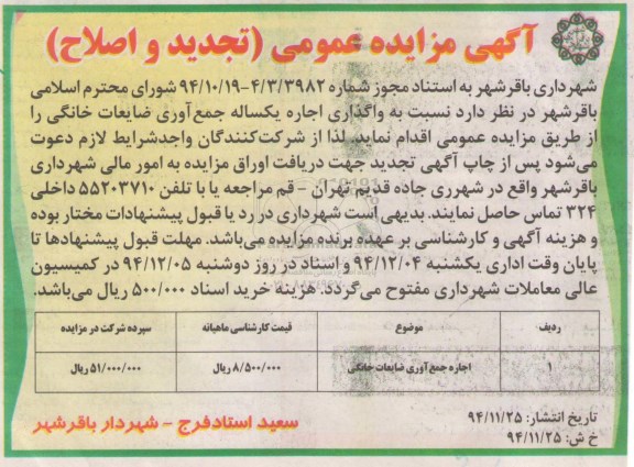 تجدید و اصلاح مزایده عمومی, مزایده واگذاری اجاره یکساله جمع آوری ضایعات خانگی -تجدید و اصلاح 