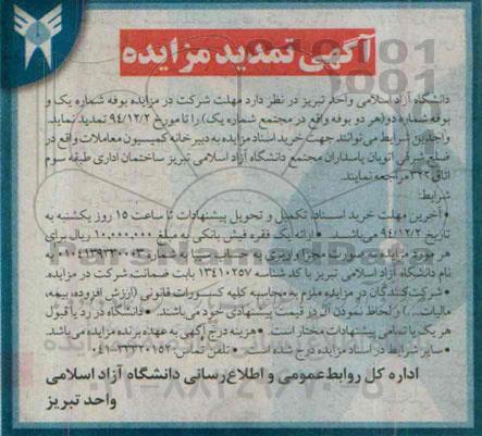 آگهی تمدید  مزایده عمومی, مزایده اجاره بوفه شماره یک و بوفه شماره دو
