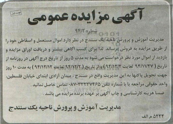 آگهی مزایده عمومی , مزایده فروش اموال مستعمل و اسقاطی