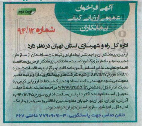 آگهی فراخوان عمومی ارزیابی کیفی پیمانکاران ساختمان-نوبت دوم 