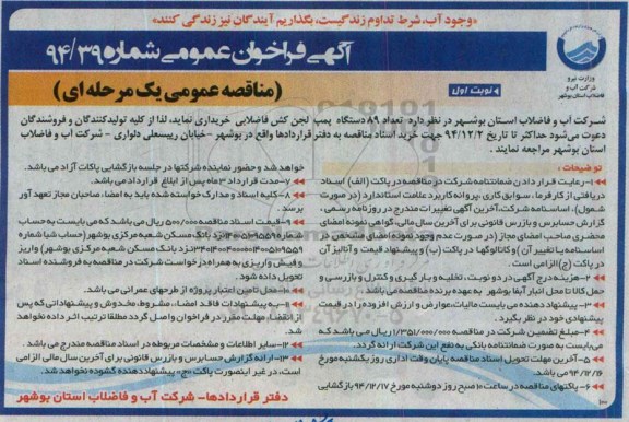 آگهی فراخوان عمومی , فراخوان تعداد 89 دستگاه پمپ لجن کش فاضلابی