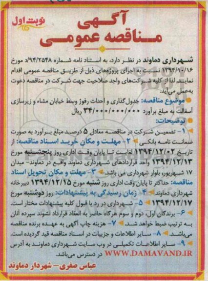 آگهی مناقصه عمومی , مناقصه جدولگذاری و احداث رفوژ وسط خیابان مشاء و زیرسازی آسفالت 