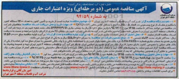 آگهی مناقصه عمومی,مناقصه خرید و تامین کنتور به تعداد 17000 دستگاه کنتور ....