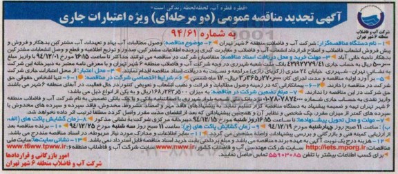 آگهی تجدید مناقصه عمومی,مناقصه وصول مطالبات آب بهاء و تعهدات آب مشترکین بدهکار و فروش و....