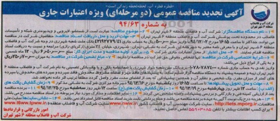 آگهی تجدید مناقصه عمومی,تجدید مناقصه شستشو , لایروبی و ویدیومتری شبکه و تاسیسات فاضلاب ...