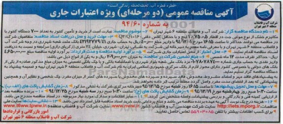 آگهی مناقصه عمومی,مناقصه خرید و تامین کنتور به تعداد 7000 دستگاه کنتور ....