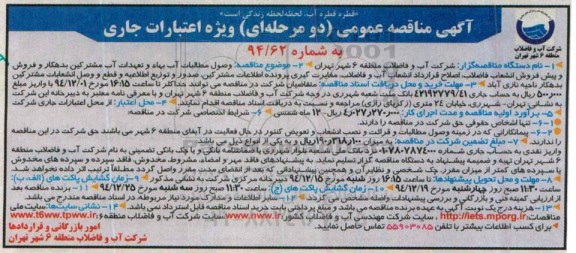 آگهی مناقصه عمومی,مناقصه وصول مطالبات آب بهاء و تعهدات آب مشترکین بدهکار و...