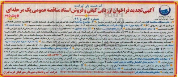 آگهی تجدید فراخوان ارزیابی کیفی و فروش اسناد مناقصه عمومی یک مرحله ای,مناقصه تهیه، بارگیری، حمل و اجرای عملیات نصب 2500 فقره انشعاب فاضلاب - نوبت دوم 