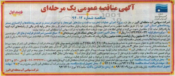آگهی مناقصه عمومی یک مرحله ای,مناقصه اجرای عملیات تخریب ساخت و سازه های غیرمجاز و ....
