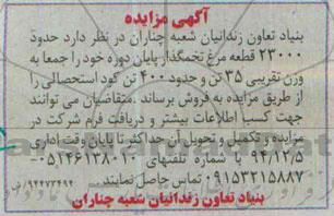 مزایده , مزایده حدود 23000 قطعه مرغ تخمگذار و....