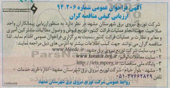 آگهی فراخوان عمومی،آگهی فراخوان عمومی عملیات قرائت کنتور ، توزیع قبوض و وصول مطالبات مشترکین