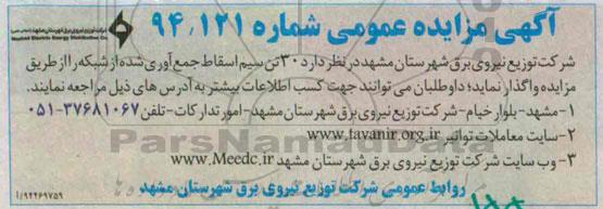 آگهی مزایده عمومی ,مزایده واگذاری  30 تن سیم اسقاط جمع آوری شده