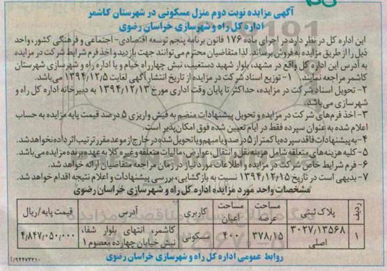 مزایده,مزایده نوبت دوم منزل مسکونی در شهرستان کاشمر