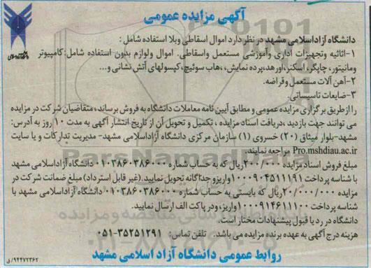 آگهی مزایده عمومی ،آگهی مزایده عمومی  فروش اموال اسقاطی و بلا استفاده 