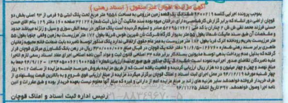 مزایده,مزایده کلاسه 9400219 ششدانگ زمین مزروعی اسناد رهنی بخش دو