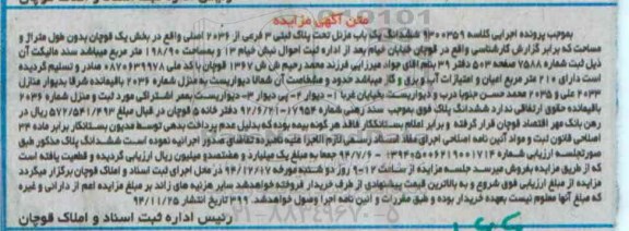 مزایده,مزایده کلاسه 9300359 ششدانگ یکباب منزل تحت پلاک ثبتی