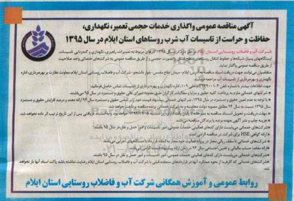 مناقصه , مناقصه  واگذاری خدمات حجمی تعمیر، نگهداری ، حفاظت و حراست از تاسیسات آب شرب 