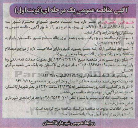 آگهی مناقصه عمومی, مناقصه پروژه رفت و روب و جمع آوری زباله 