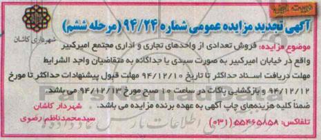 مزایده,مزایده فروش تعدادی از واحدهای تجاری و اداری مجتمع امیرکبیر 