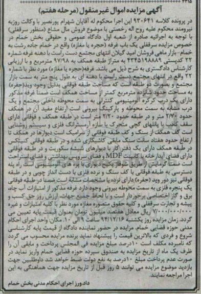 مزایده,مزایده کلاسه 930641 فروش مال مشاع سرقفلی مرحله هفتم