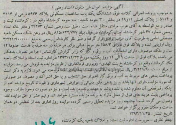 مزایده,مزایده ششدانگ یکباب ساختمان مسکونی بخش سه حومه