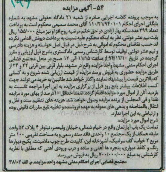 مزایده,مزایده تمامت یکباب اپارتمان خیابان خیام شمالی 