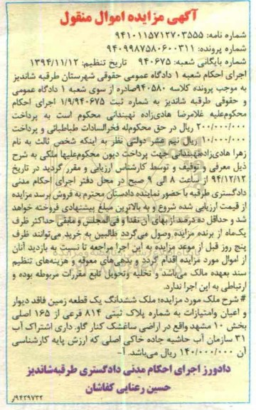 مزایده,مزایده شماره 9409987580600311 ششدانگ زمین فاقد دیوار و اعیان و امتیازات