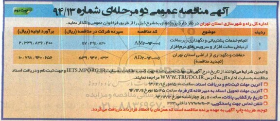 آگهی مناقصه عمومی دو مرحله ای , مناقصه انجام خدمات پشتیبانی و نگهداری زیرساخت ارتباطی سخت افزار و سرویس های نرم افزار ...نوبت دوم 