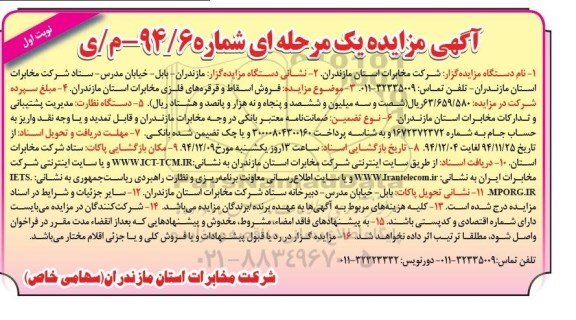 آگهی مزایده,مزایده فروش اسقاط و قرقره های فلزی مخابرات 