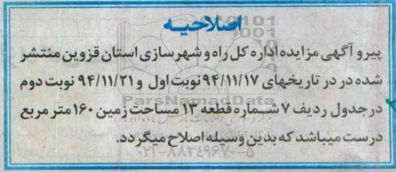 اصلاحیه ,مزایده فروش تعداد 15 قطعه از قطعات ملکی مسکونی-اصلاحیه