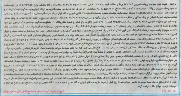 مزایده,مزایده اجرایی 930209 مقدار 10/3 سهم از یکصد سهم از ششدانگ پلاک ثبتی واقع در باغ فیض