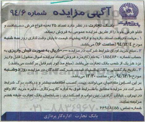 آگهی مزایده ,مزایده تعداد 25 تخته انواع فرش دستبافت و تابلو فرش