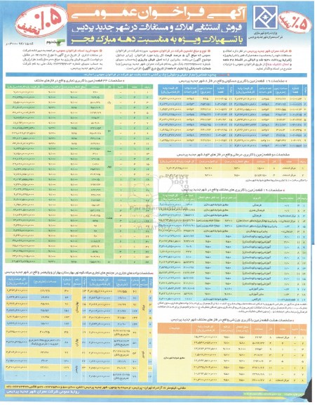 مزایده,مزایده فراخوان عمومی املاک و مستغلات در شهر جدید پردیس نوبت دوم 94.11.25