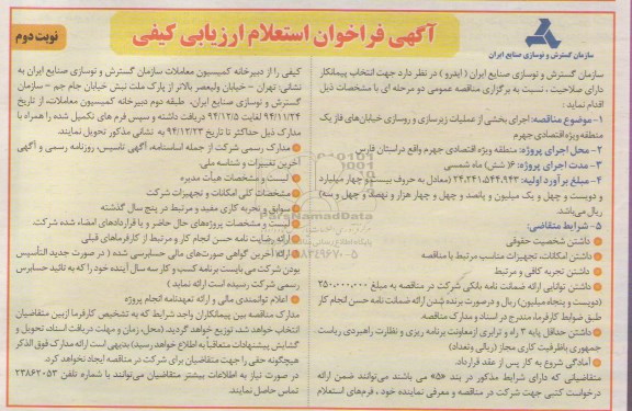 آگهی فراخوان استعلام ارزیابی کیفی,مناقصه اجرای بخشی از عملیات زیرسازی و روسازی خیابان ها نوبت دوم 