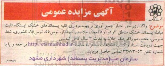مزایده , مزایده واگذاری حق امتیاز جمع آوری و بهره برداری کلیه پسماندهای خشک ایستگاه ثابت مبادله 