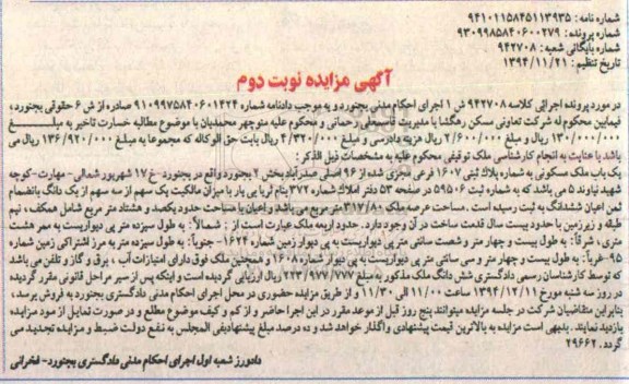 مزایده,مزایده کلاسه 942708 یکباب ملک مسکونی بخش 2 نوبت دوم