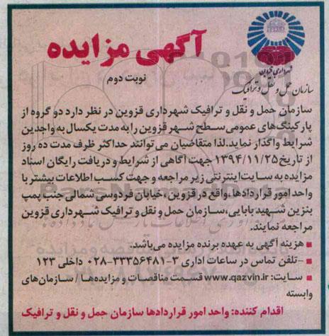 مزایده دو گروه از پارکینگ های عمومی سطح شهر قزوین نوبت دوم 