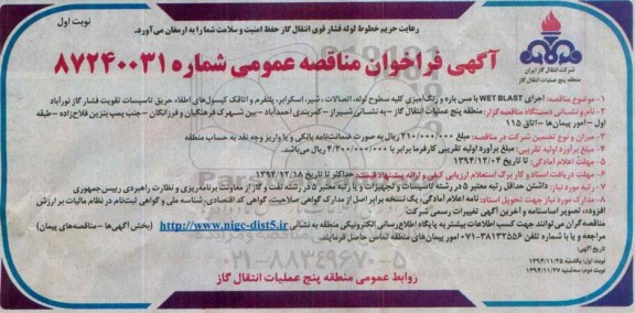 فراخوان مناقصه , فراخوان مناقصه  اجرای WETBLAST با مس باره و رنگ آمیزی 