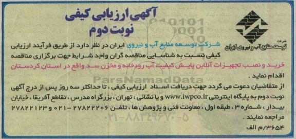آگهی ارزیابی کیفی,مناقصه خرید و نصب تجهیزلات آنلاین پایش کیفیت آب رودخانه نوبت دوم 