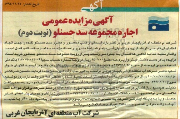 آگهی مزایده عمومی , مزایده اجاره مجموعه سد حسنلو نوبت دوم
