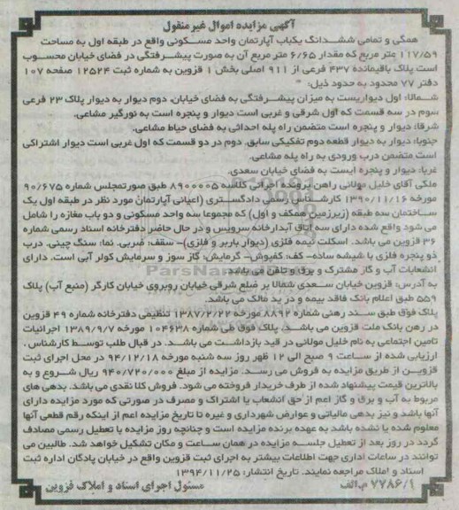 مزایده,مزایده همکی و تمامی ششدانگ اپارتمان واحد مسکونی کلاسه 8900005