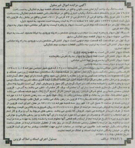 مزایده,مزایده ششدانگ اپارتمان مسکونی طبقه همکف 