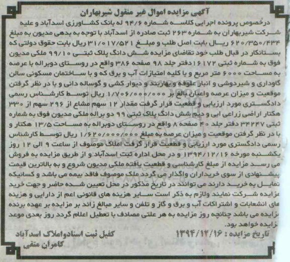 مزایده,مزایده کلاسه 94/6 ششدانگ پلاک ثبتی 99/10 روستای دوبراله
