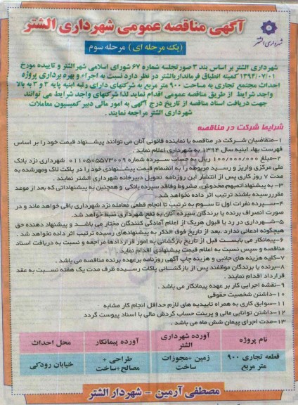 آگهی مناقصه عمومی, مناقصه اجرای و بهره برداری پروژه احداث مجتمع تجاری- مرحله سوم