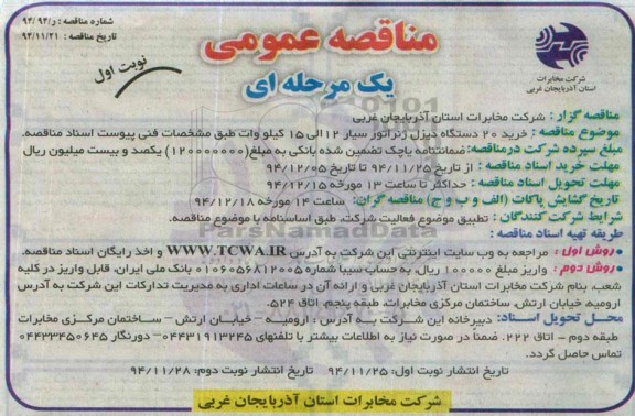 مناقصه عمومی یک مرحله ای, مناقصه خرید 20 دستگاه دیزل ژنراتور سیار 12 الی 15 کیلو وات