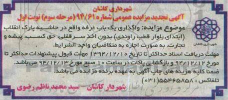 آگهی تجدید مزایده عمومی, تجدید مزایده واگذاری یک باب غرفه - مرحله سوم نوبت اول
