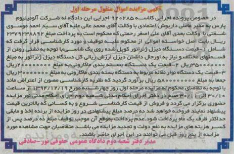 آگهی مزایده اموال منقول, مزایده دستگاه دیزل ژنراتور کوپل شده و ...