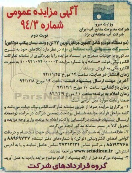 مزایده دو دستگاه خودرو شامل کامیون جرثقیل لورین 27 تن و وانت نیسان پیکاب دو کابین -نوبت دوم