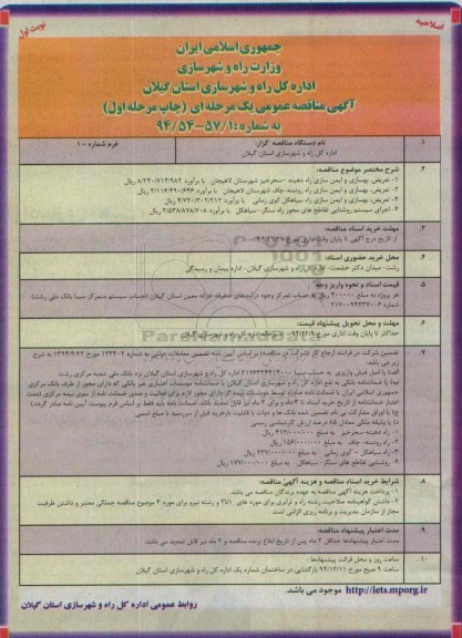 اصلاحیه مناقصه ,اصلاحیه مناقصه تعریض ، بهسازی و ایمن سازی راه دهبنه ...