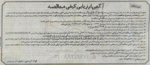 ارزیابی کیفی مناقصه, ارزیابی کیفی مناقصه احداث کانال جمع آوری و هدایت آبهای سطحی محلات استادیوم و...